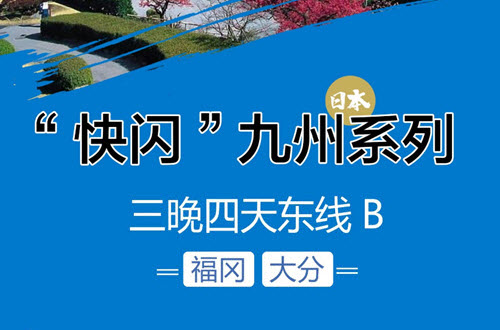 快闪九州系列东线B