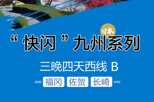 快闪九州系列西线B