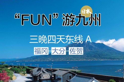 FUN游九州东线A