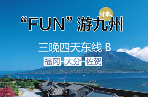 FUN游九州东线B