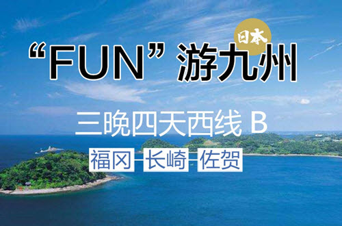 FUN游九州西线B